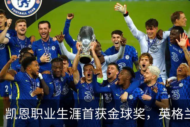 凯恩职业生涯首获金球奖，英格兰球员时隔25年再获该奖