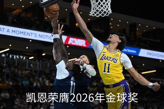 凯恩荣膺2026年金球奖