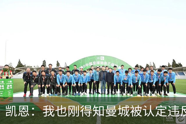凯恩：我也刚得知曼城被认定违反英超指控，我不适合发表评论