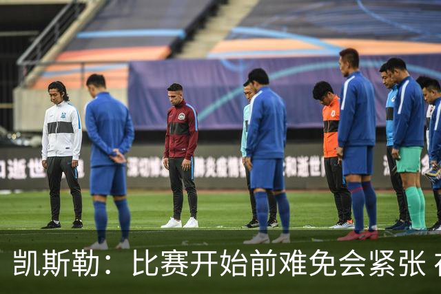 凯斯勒：比赛开始前难免会紧张 在湖人效力身背的期待值会更高