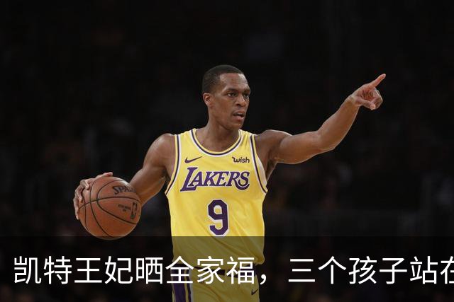 凯特王妃晒全家福，三个孩子站在救援队员中间