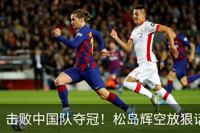 击败中国队夺冠！松岛辉空放狠话：王楚钦状态再好我都能抗衡