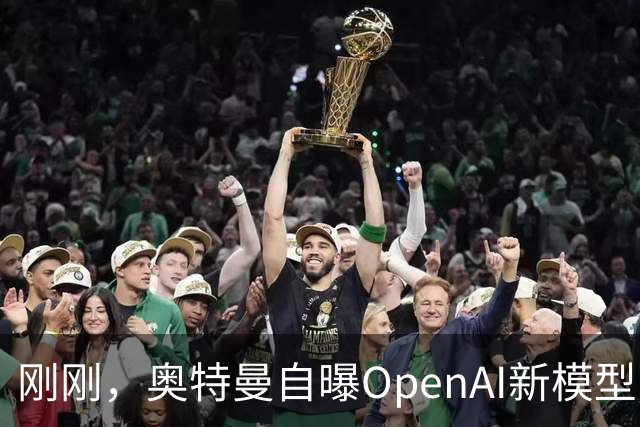 刚刚，奥特曼自曝OpenAI新模型：让我兴奋到两晚没睡！