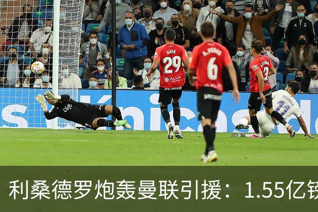 利桑德罗炮轰曼联引援：1.55亿镑全砸中场却漏刚需，这钱冤不冤？