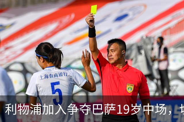 利物浦加入争夺巴萨19岁中场，切尔西曼联也在盯着
