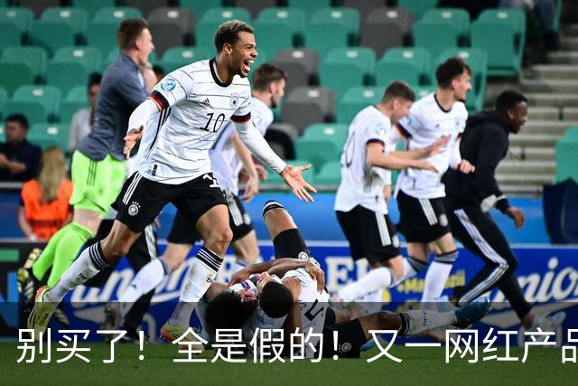 别买了！全是假的！又一网红产品翻车了