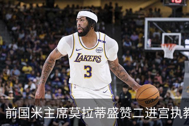 前国米主席莫拉蒂盛赞二进宫执教皇马的穆帅：穆里尼奥内核没变，是其拥有的国米最佳主帅