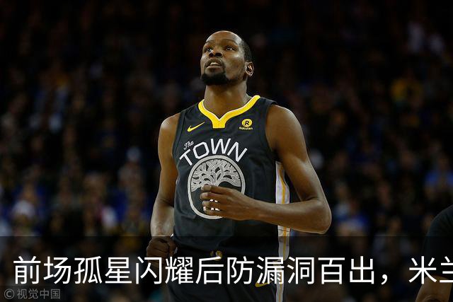前场孤星闪耀后防漏洞百出，米兰在德比前遭痛击