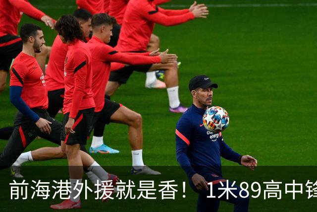 前海港外援就是香！ 1米89高中锋古斯塔沃 多轮入选官方最佳球员评选