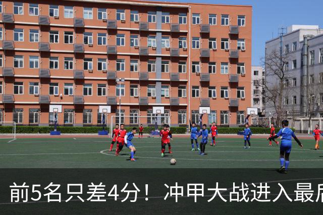 前5名只差4分！冲甲大战进入最后3轮争夺，山东泰山B队能否实现逆袭？