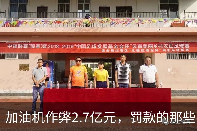 加油机作弊2.7亿元，罚款的那些不应该归还给受害者吗？