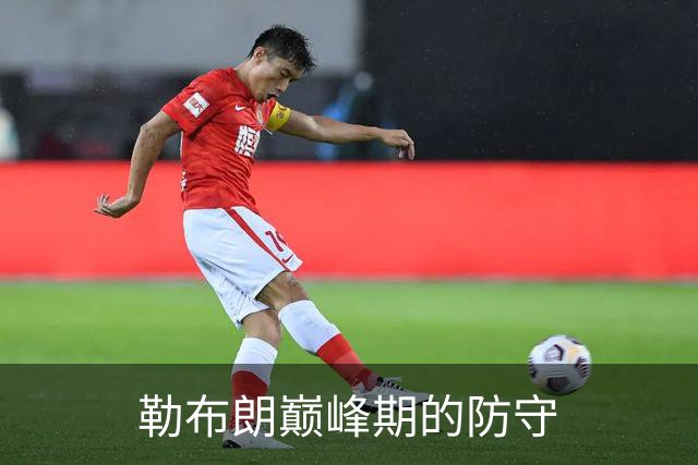 勒布朗巅峰期的防守