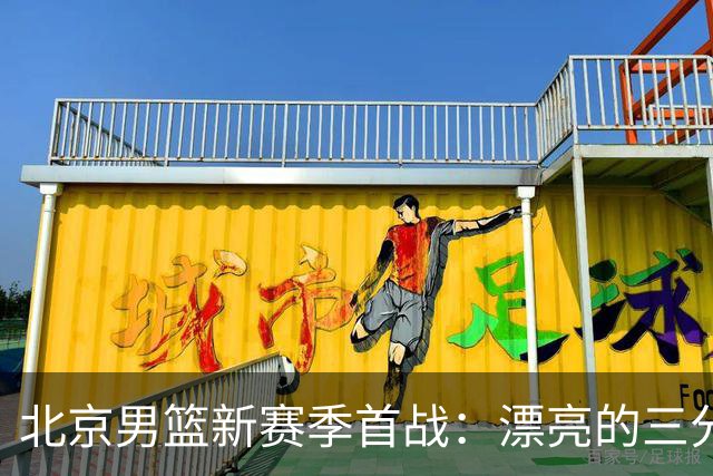 北京男篮新赛季首战：漂亮的三分绝杀，丑陋的比赛内容