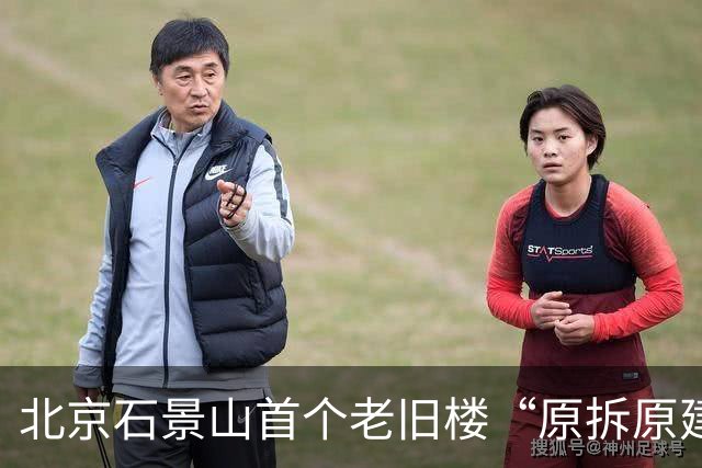 北京石景山首个老旧楼“原拆原建”项目交付