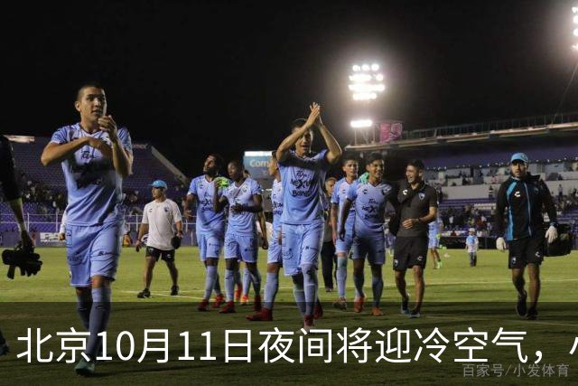 北京10月11日夜间将迎冷空气，小雨加北风接连登场