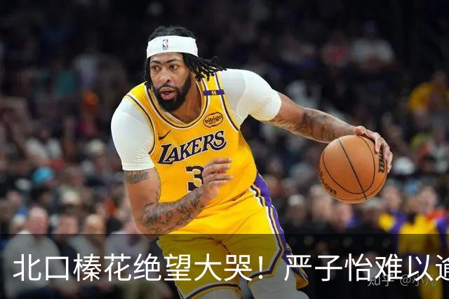 北口榛花绝望大哭！严子怡难以逾越，日本网友：怪物必破世界纪录