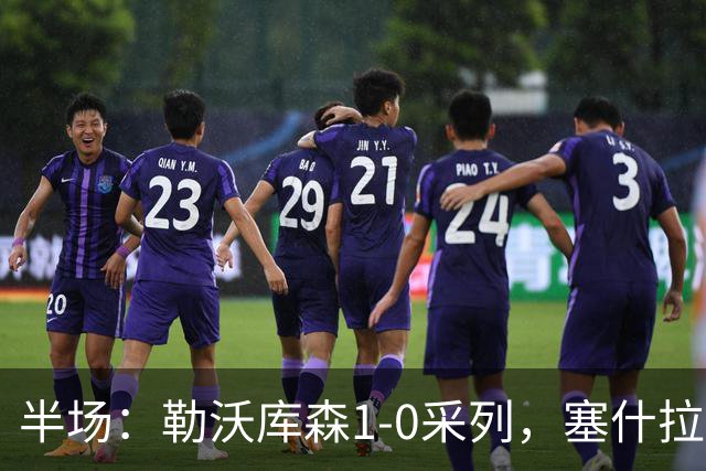 半场：勒沃库森1-0采列，塞什拉尔自摆乌龙