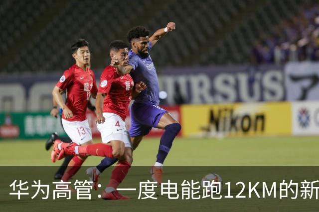 华为高管：一度电能跑12KM的新车要来了！留给燃油车的时间不多了