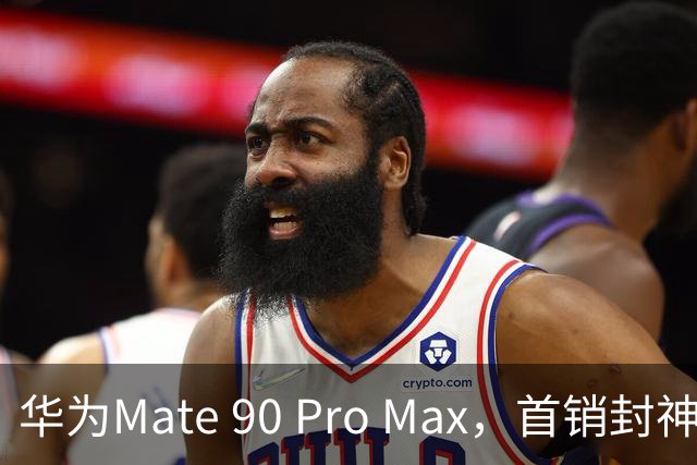 华为Mate 90 Pro Max，首销封神