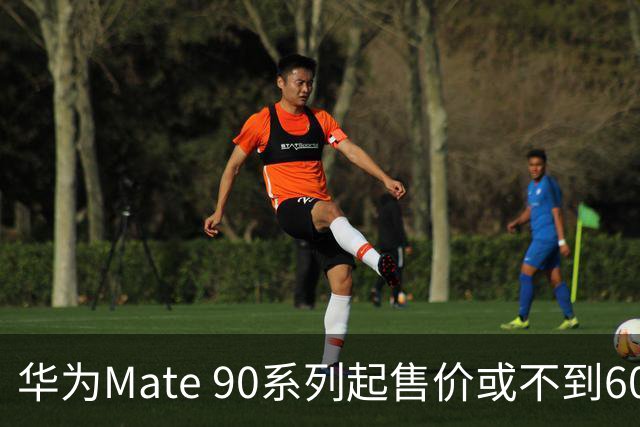 华为Mate 90系列起售价或不到6000元：能吃上国补