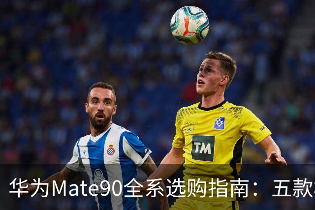 华为Mate90全系选购指南：五款机型差在哪？5999到18999怎么选不花冤枉钱