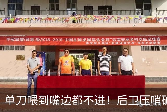 单刀喂到嘴边都不进！后卫压哨破门！国足突然变阵4人全力冲4强，半场1-0打懵泰国，毛伟杰这脚看得人血压飙升，活该被该换下