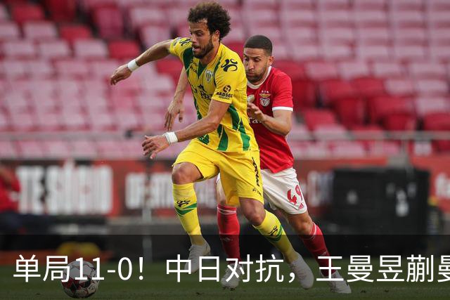 单局11-0！中日对抗，王曼昱蒯曼横扫日本组合，双双成就三冠王