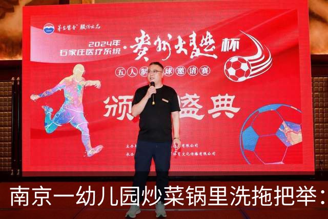 南京一幼儿园炒菜锅里洗拖把举：举报人忐忑两天两夜，最怕以后没人敢用她