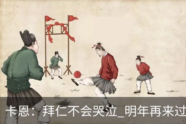 卡恩：拜仁不会哭泣 明年再来过