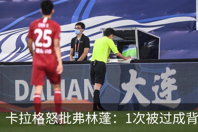 卡拉格怒批弗林蓬：1次被过成背景板，利物浦这笔签约亏大了
