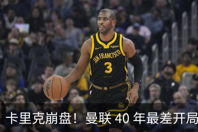 卡里克崩盘！曼联 40 年最差开局！最佳本土名帅或紧急救火