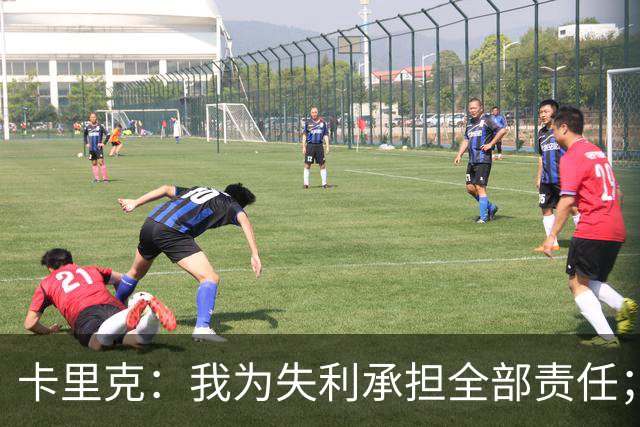 卡里克：我为失利承担全部责任；我不觉得有压力