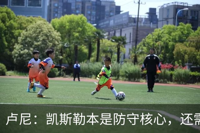 卢尼：凯斯勒本是防守核心，还需适应东契奇和里夫斯