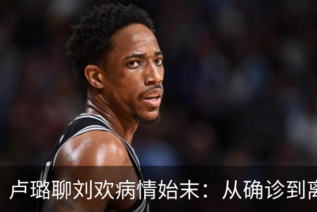 卢璐聊刘欢病情始末：从确诊到离世，跟骨病熬了十七个年头