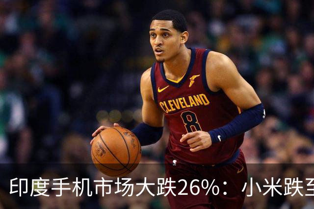 印度手机市场大跌26%：小米跌至第4，三星回到第1，苹果还是第5