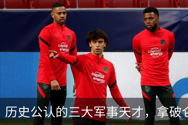 历史公认的三大军事天才，拿破仑是第三位，第一第二都是中国人