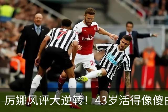 厉娜风评大逆转！43岁活得像傻白甜，才懂许飞“背刺”她的原因