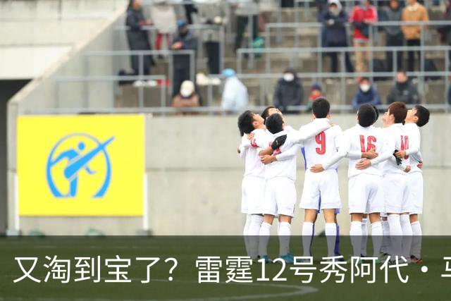 又淘到宝了？雷霆12号秀阿代·马拉上半场7中7砍下15+6 正负值+23