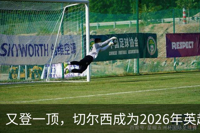 又登一顶，切尔西成为2026年英超至今失球最多的球队