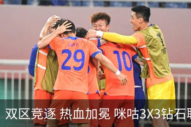 双区竞逐 热血加冕 咪咕3X3钻石联赛晋皖两大大区赛圆满落幕