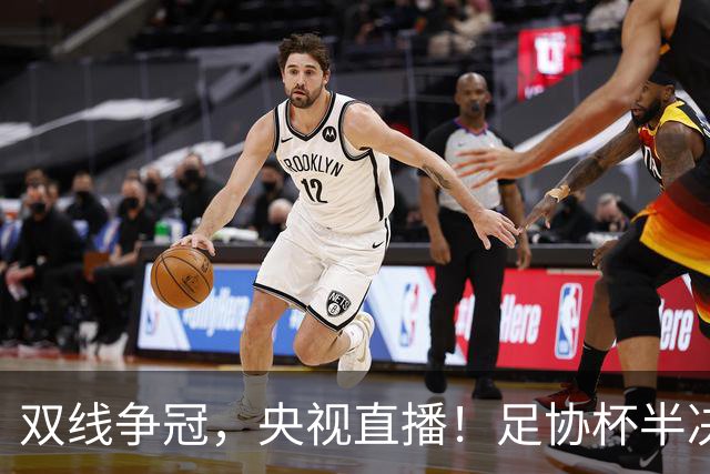 双线争冠，央视直播！足协杯半决赛先赛1场，大连英博客战云南玉昆