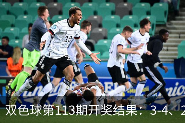 双色球第113期开奖结果：3-4、29-30首尾连号登场，蓝球又开11！