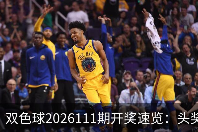 双色球2026111期开奖速览：头奖开出2注千万大奖，奖池余额9.66亿