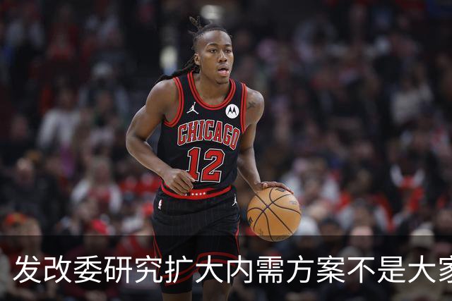 发改委研究扩大内需方案不是大家没有内需，是不少人现金流紧张