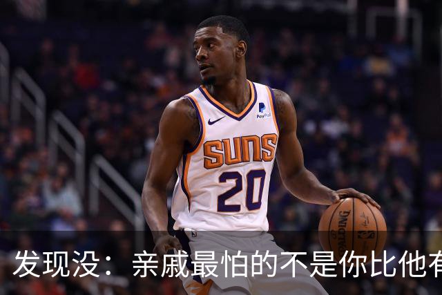 发现没：亲戚最怕的不是你比他有钱，是你孩子比他强
