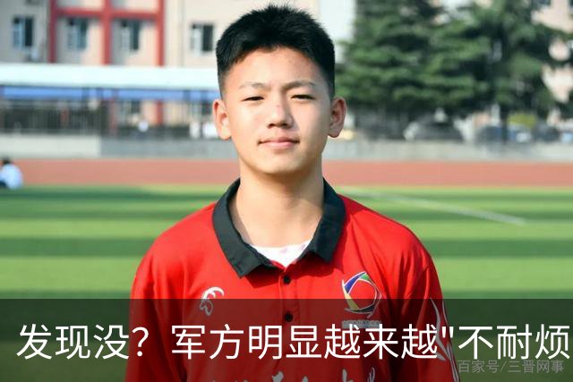 发现没？军方明显越来越"不耐烦"了，说的都是外国人能听懂的话