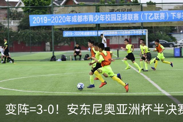 变阵=3-0！安东尼奥亚洲杯半决赛对越南也变阵，最终进决赛