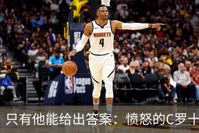 只有他能给出答案：愤怒的C罗十八年来首次枯坐板凳席