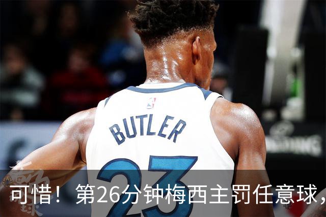可惜！第26分钟梅西主罚任意球，被贝宁门将挡出