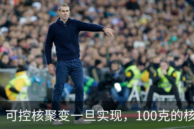 可控核聚变一旦实现，100克的核燃料，可以让一辆汽车跑多远？